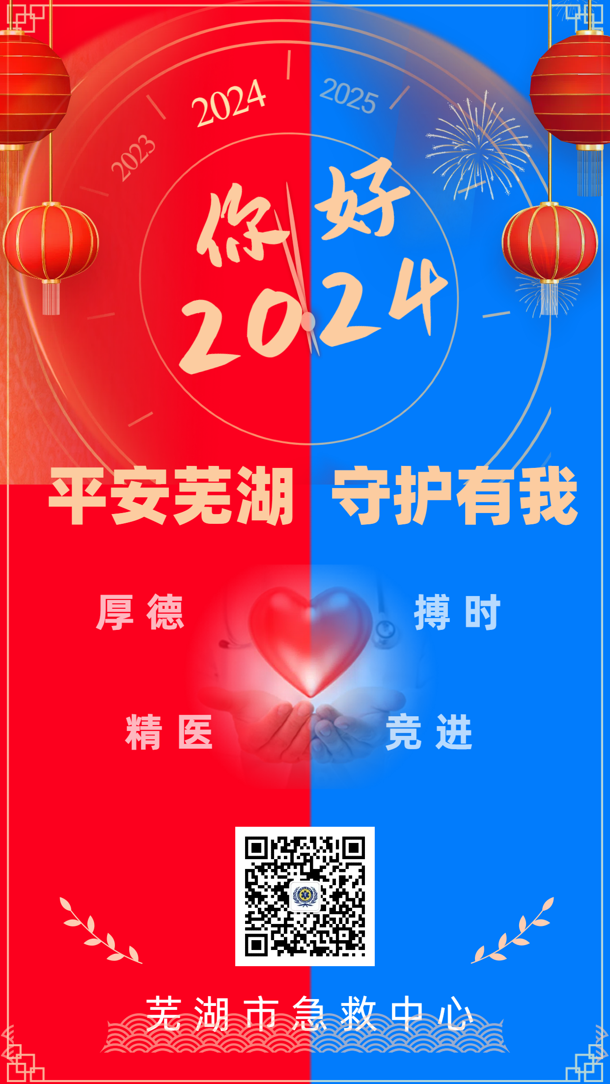 芜湖市急救中心春节海报.png